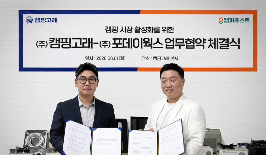 "캠핑용품 구매 경험 확장"…캠퍼레스트, 캠핑고래와 MOU