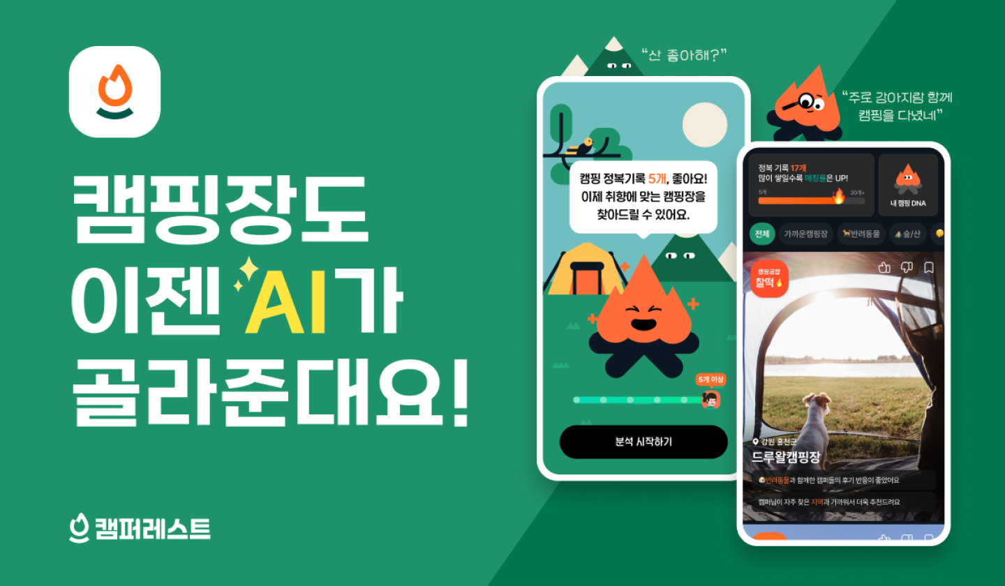 스타일·분위기별 캠핑장 추천…캠퍼레스트, AI추천 서비스 출시